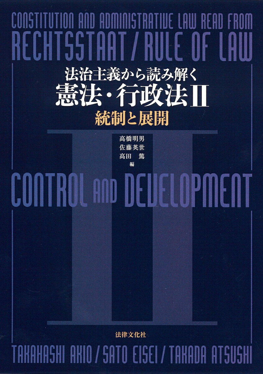 法治主義から読み解く憲法・行政法2
