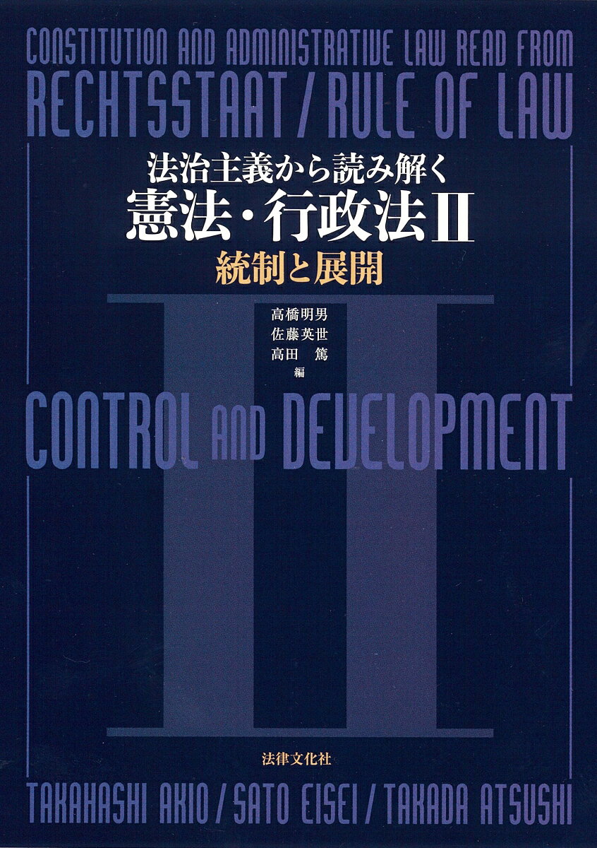 法治主義から読み解く憲法・行政法 = CONSTITUTION AND ADMINISTRATIVE LAW READ FROM RECHTSSTAAT/RULE OF LAW. 2