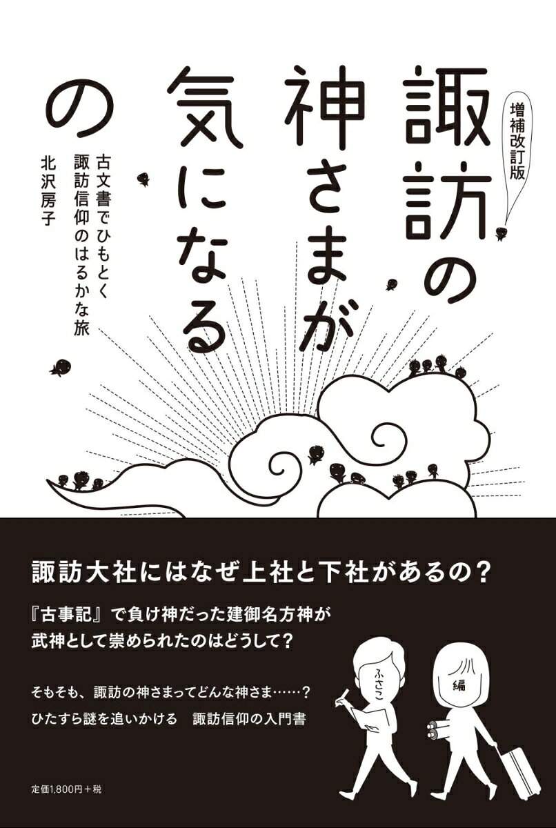 ［増補改訂版］諏訪の神さまが気になるの