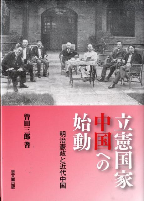 立憲国家中国への始動 明治憲政と近代中国 [ 曽田三郎 ]