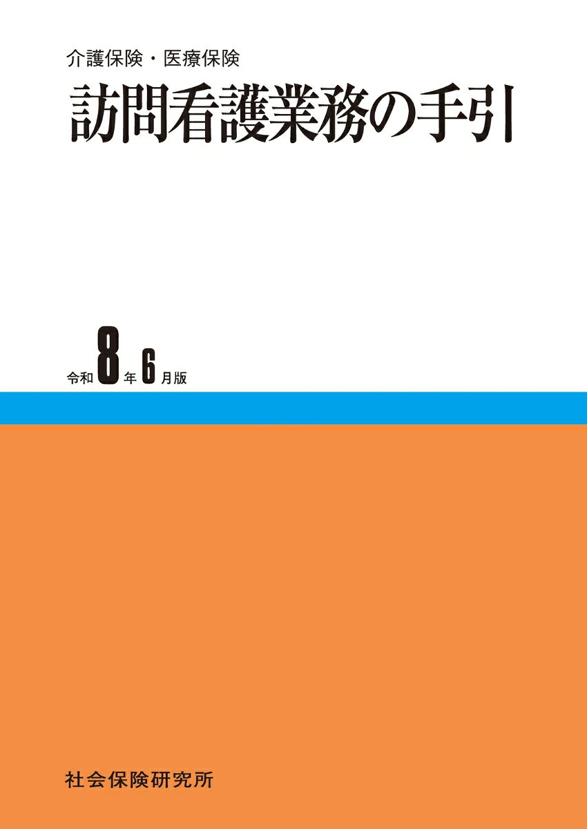 ◆訪問看護ステーション必携！

介護保険・医療保険に基づく訪問看護の算定実務を、この一冊で確認できます。
 

本書は、訪問看護ステーションが行う訪問看護について、介護保険・医療保険の両面から、制度の概要、訪問看護の実施、費用の請求（レセプトの作成）までを体系的に解説した実務書です。

訪問看護ステーションの開設・運営に必要な知識を分かりやすく整理するとともに、関連する様式、法令、通知等も満遍なく収載しています。
 

今回の改訂では、令和8年6月実施の診療報酬改定に対応しました。

具体的には、同一建物居住者への訪問看護に係る評価体系の細分化、包括型訪問看護療養費の新設、訪問看護管理療養費の見直し、機能強化型訪問看護管理療養費4の新設に対応しています。

また、訪問看護遠隔診療補助料、訪問看護医療情報連携加算、訪問看護物価対応料の新設など、算定実務に関わる重要な改定項目を反映しました。
 

さらに、訪問看護ベースアップ評価料の見直しに加え、介護保険における令和8年6月からの処遇改善加算の拡充にも対応しています。
 

在宅医療を含む地域包括ケアシステムの推進に伴い、訪問看護ステーションに求められる役割はますます大きくなっています。

本書は、訪問看護ステーションがその役割を果たすうえで欠かせない報酬算定の考え方と実務上のポイントを明らかにする一冊です。