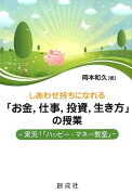 しあわせ持ちになれる「お金，仕事，投資，生き方」の授業