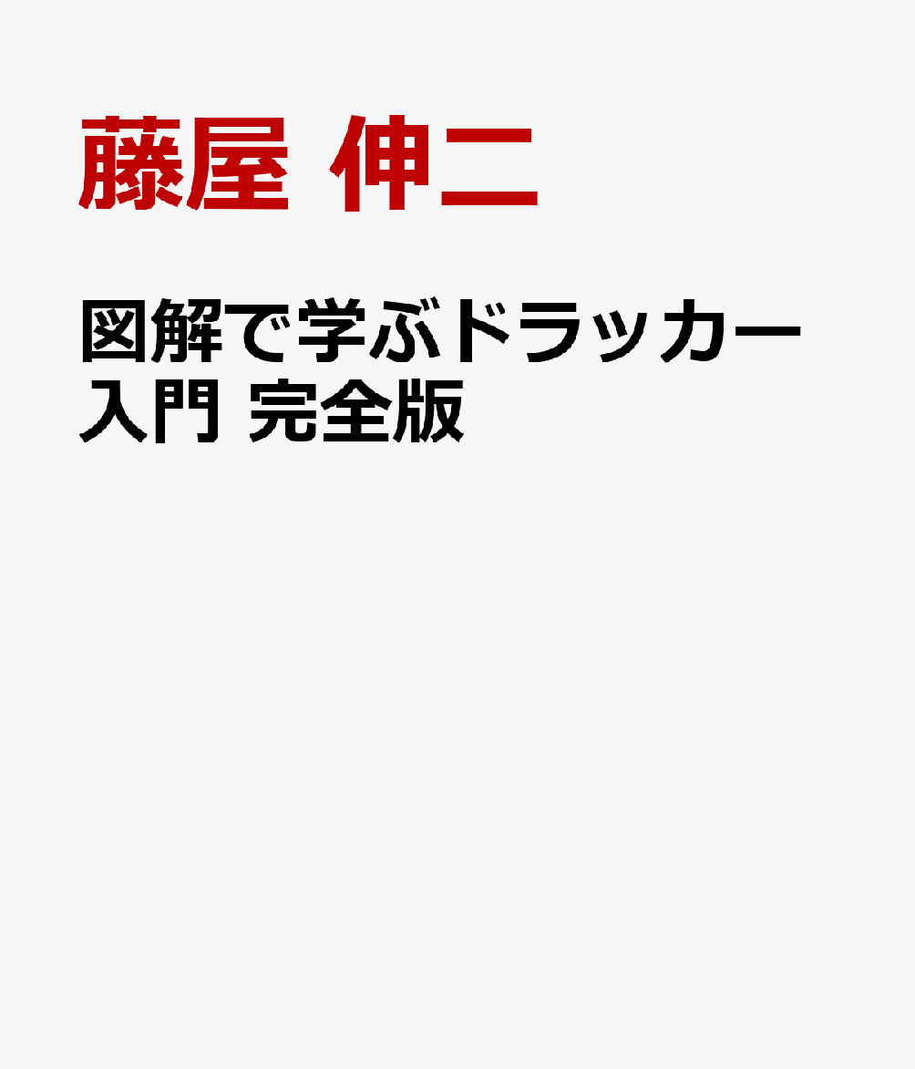 図解で学ぶドラッカー入門 完全版