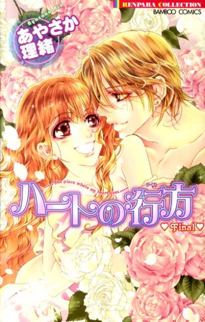 ハートの行方Final