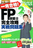一発合格!FP技能士2級AFP完全攻略実戦問題集18-19年版