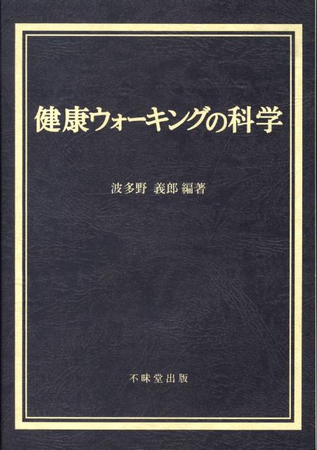 健康ウォーキングの科学