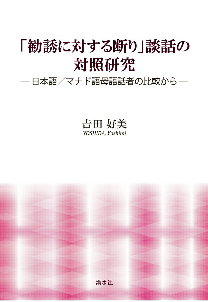 【POD】「勧誘に対する断り」談話の対照研究ー日本語／マナド語母語話者の比較からー