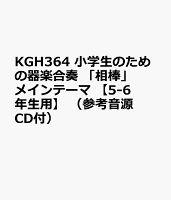 KGH364 小学生のための器楽合奏 「相棒」メインテーマ 【5-6年生用】 （参考音源CD付）