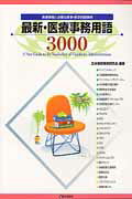 最新・医療事務用語3000第5版 医療事務に必要な医事・医学用語事典 [ 日本病院事務研究会 ]