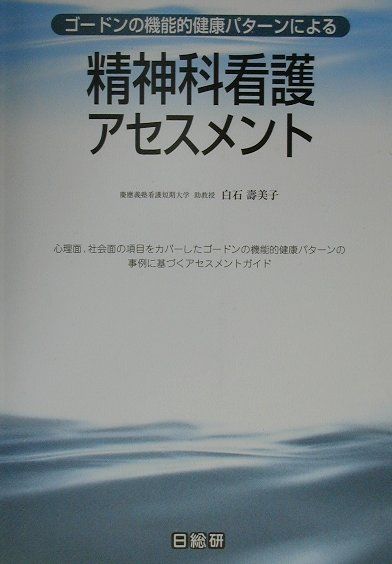 ゴードンの機能的健康パターンによる精神科看護アセスメント