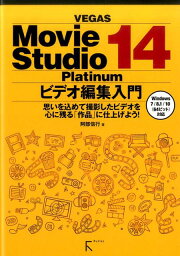 VEGAS　Movie　Studio　14　Platinum　ビデオ編集入門 思いを込めて撮影したビデオを心に残る「作品」に仕上 [ 阿部信行 ]