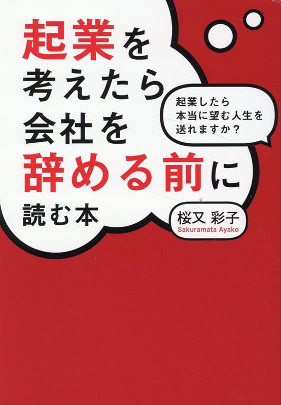 起業を考えたら会社を辞める前に読む本　起業したら本当に望む人生を送れますか？