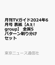 月刊TVガイド2024年6月号 表紙【Aぇ! group】 全国5パターン刷り分けセット