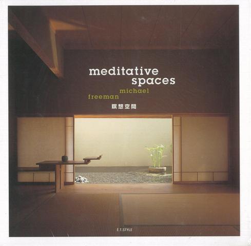 【バーゲン本】瞑想空間　meditative　spaces