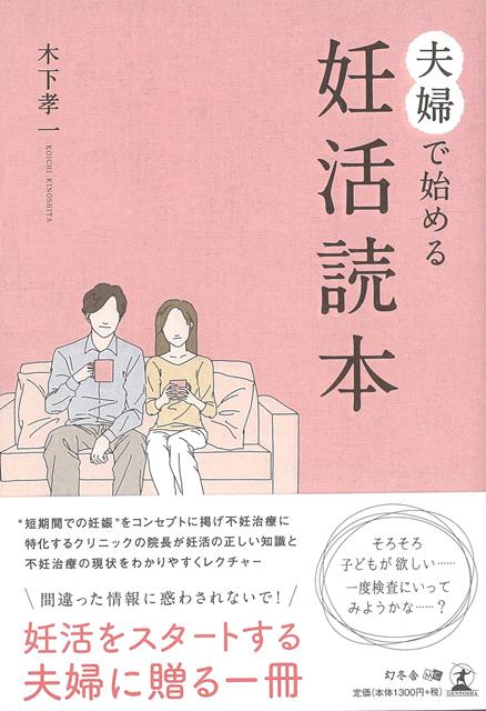 【バーゲン本】夫婦で始める妊活読本