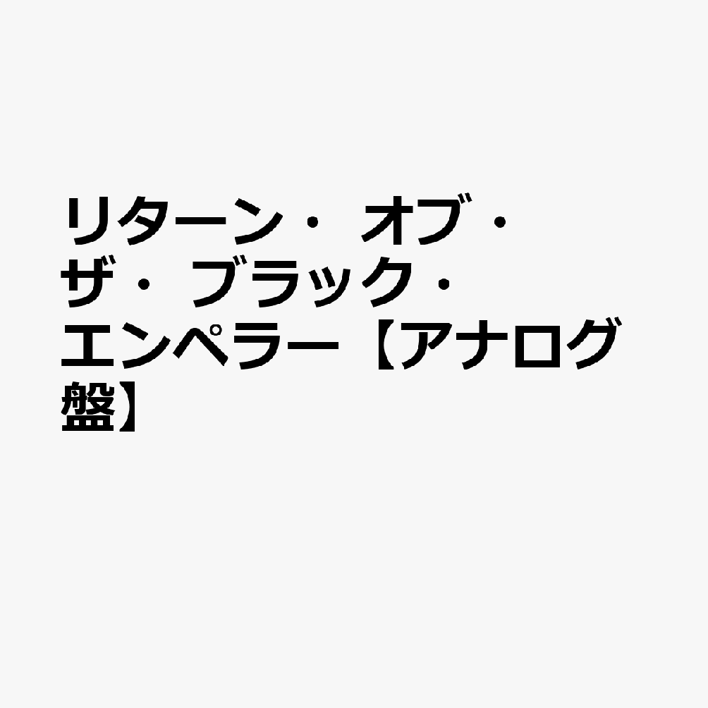 リターン・オブ・ザ・ブラック・エンペラー【アナログ盤】