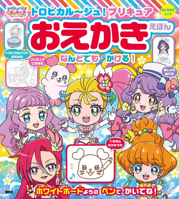 トロピカル～ジュ！プリキュア　おえかきえほん [ 講談社 ]のサムネイル