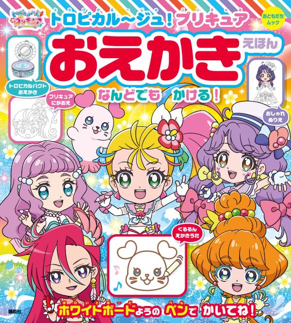 トロピカル〜ジュ！プリキュア おえかきえほん