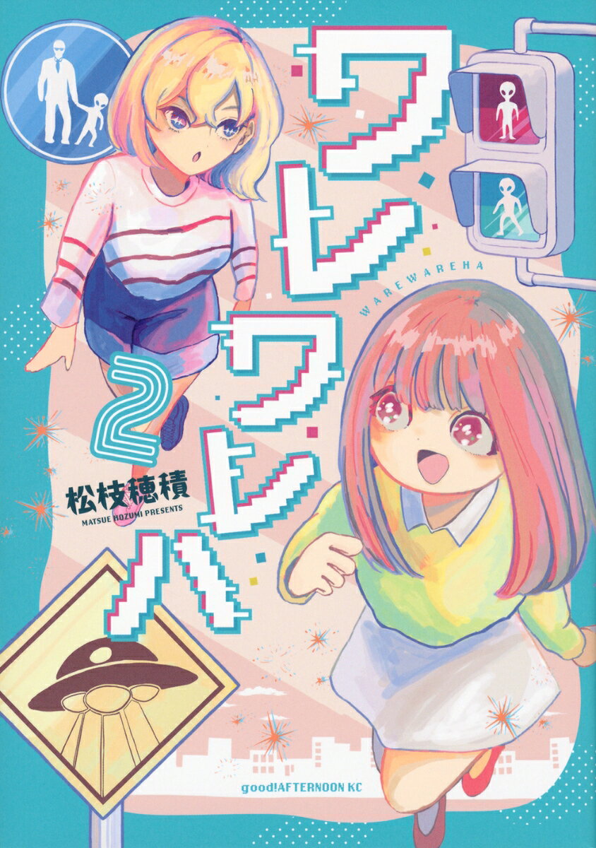 ワレワレハ（2） の表紙
