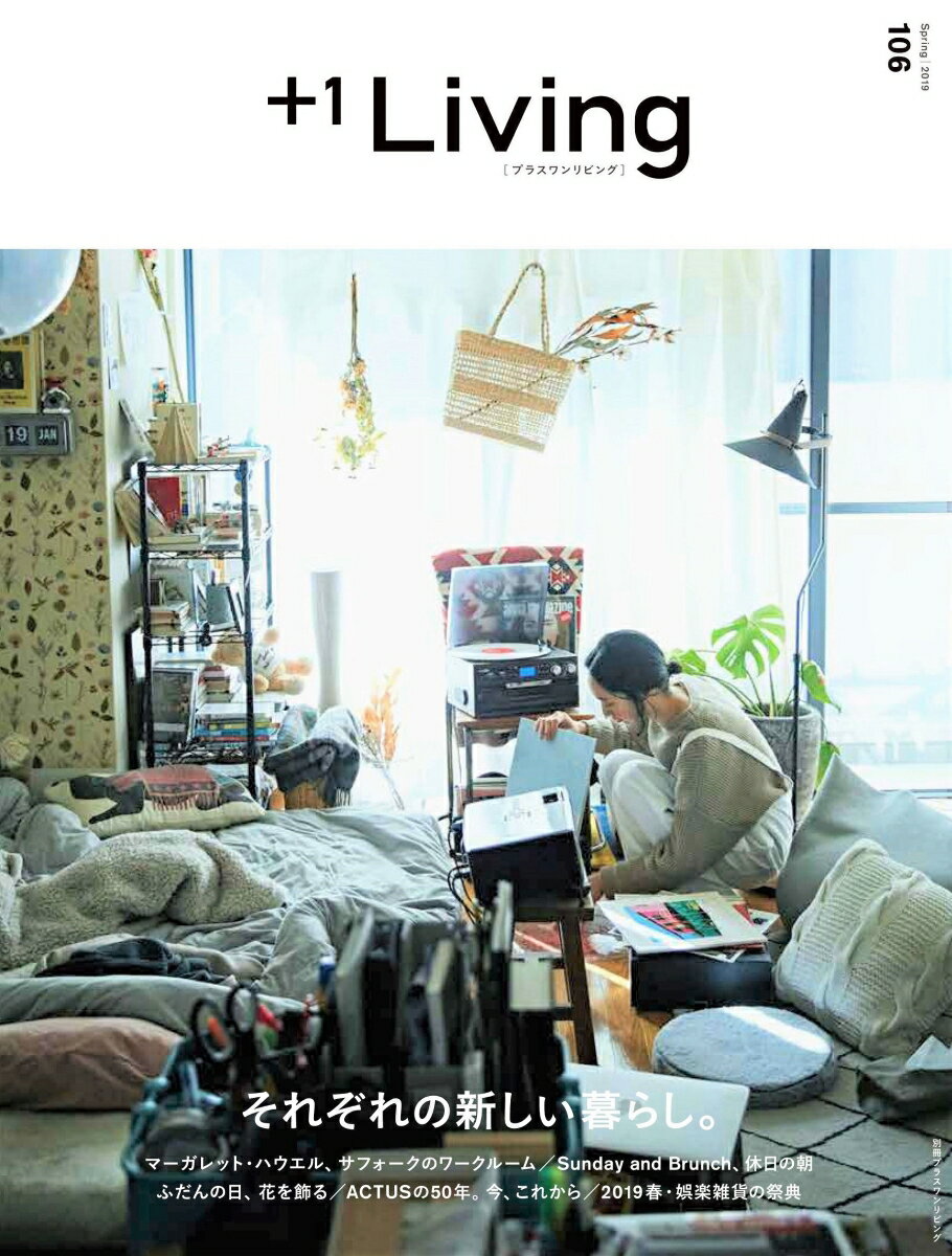 ＋1Living　106　それぞれの新しい暮らし。