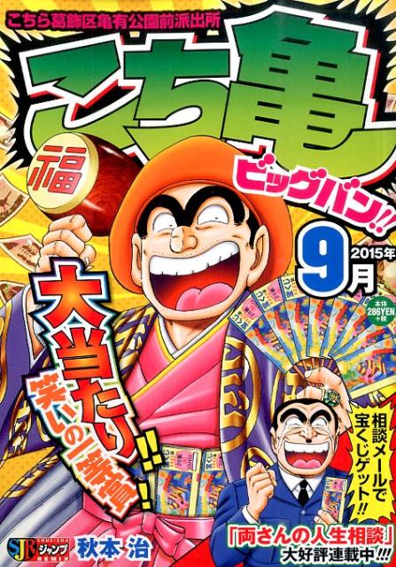 こち亀ビッグバン（2015年9月）