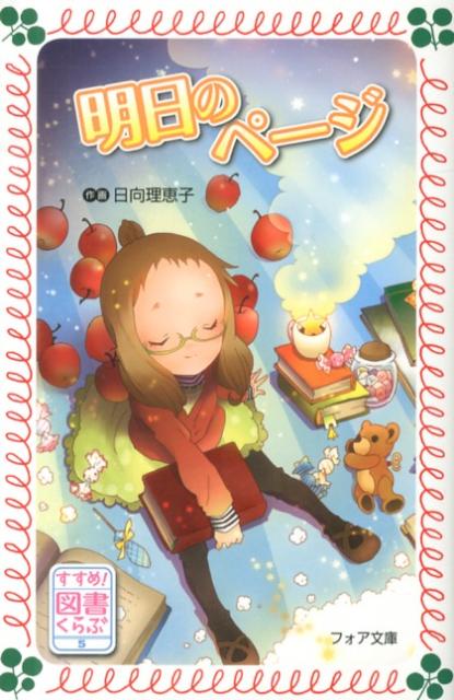 すすめ！図書くらぶ明日のページ
