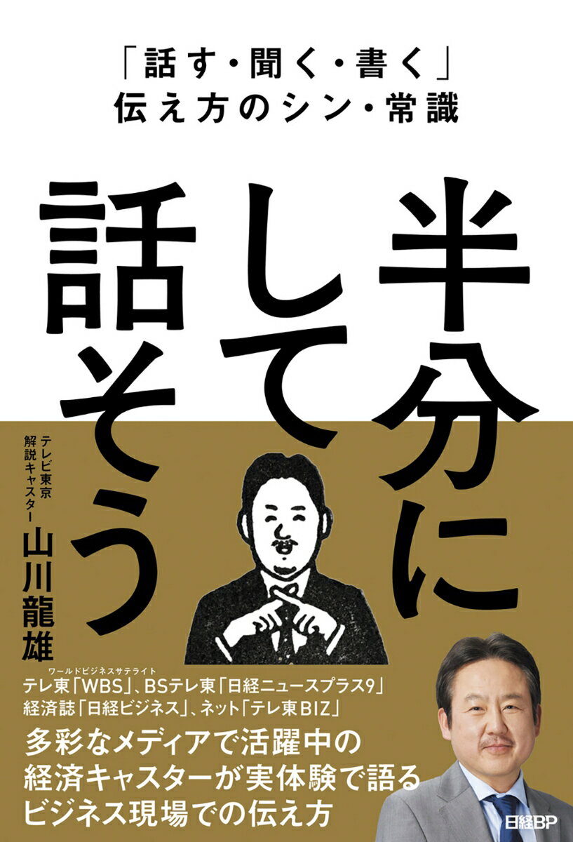 「話す・聞く・書く」伝え方のシン・常識 半分にして話そう