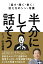 「話す・聞く・書く」伝え方のシン・常識 半分にして話そう