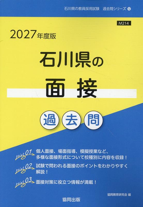 石川県の面接過去問（2027年度版）