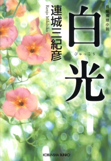 白光 長編推理小説 （光文社文庫） 