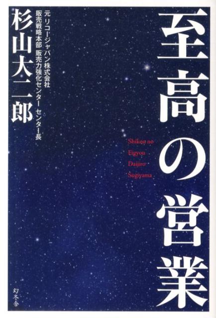 「基本プロセスの強化」「ニーズの共有」「情報の活用」…読むだけで販売力が身に付く、すべての営業マン向け実用小説！伝説のトップセールスが現場目線で描く、超実用的ビジネス・ストーリー！