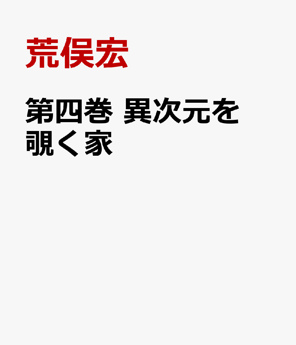 第四巻 異次元を覗く家