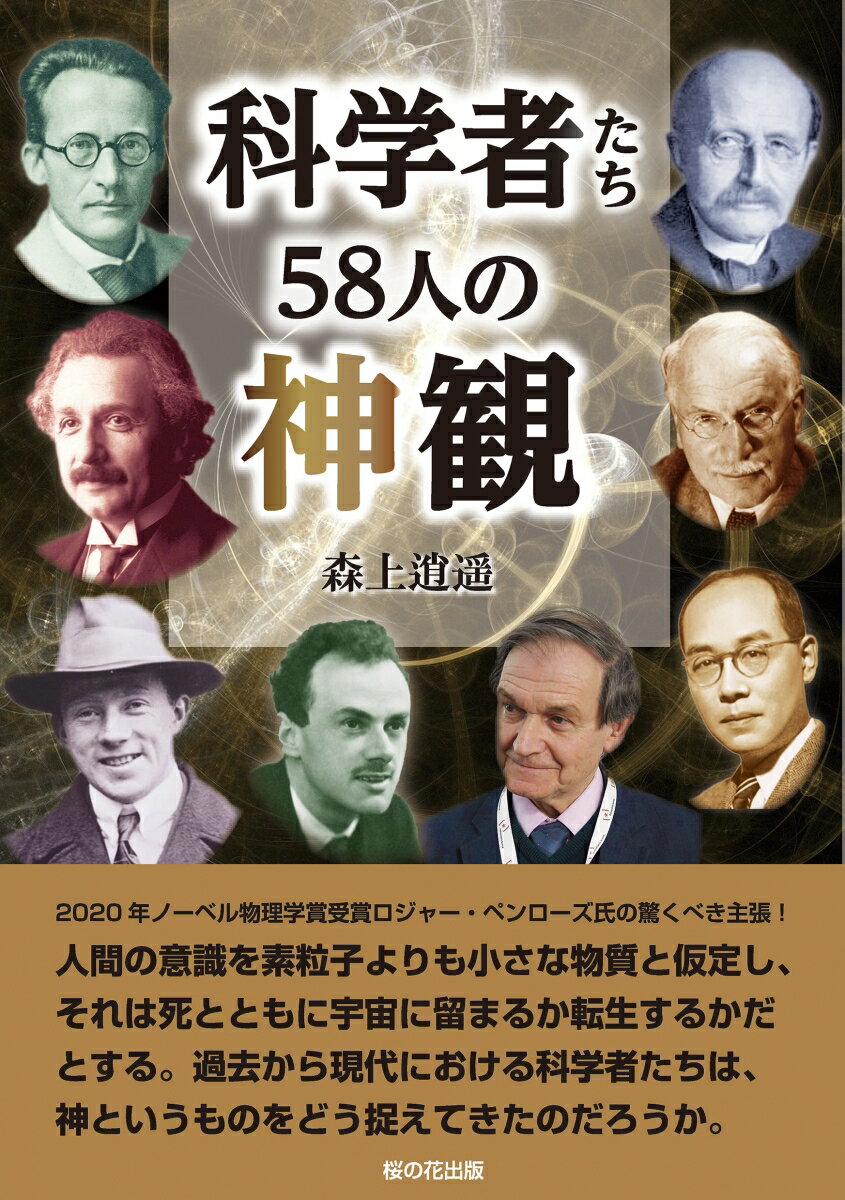 科学者たち58人の神観