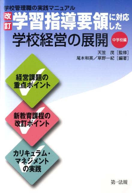 改訂学習指導要領に対応した学校経営の展開（中学校編）