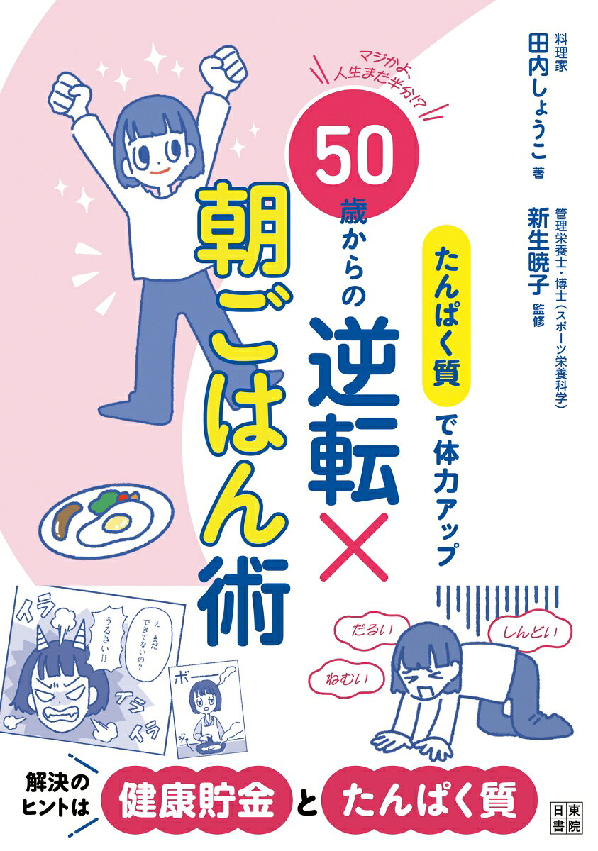 たんぱく質で体力アップ 50歳からの逆転×朝ごはん術