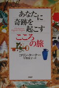 あなたに奇跡を起こすこころの旅