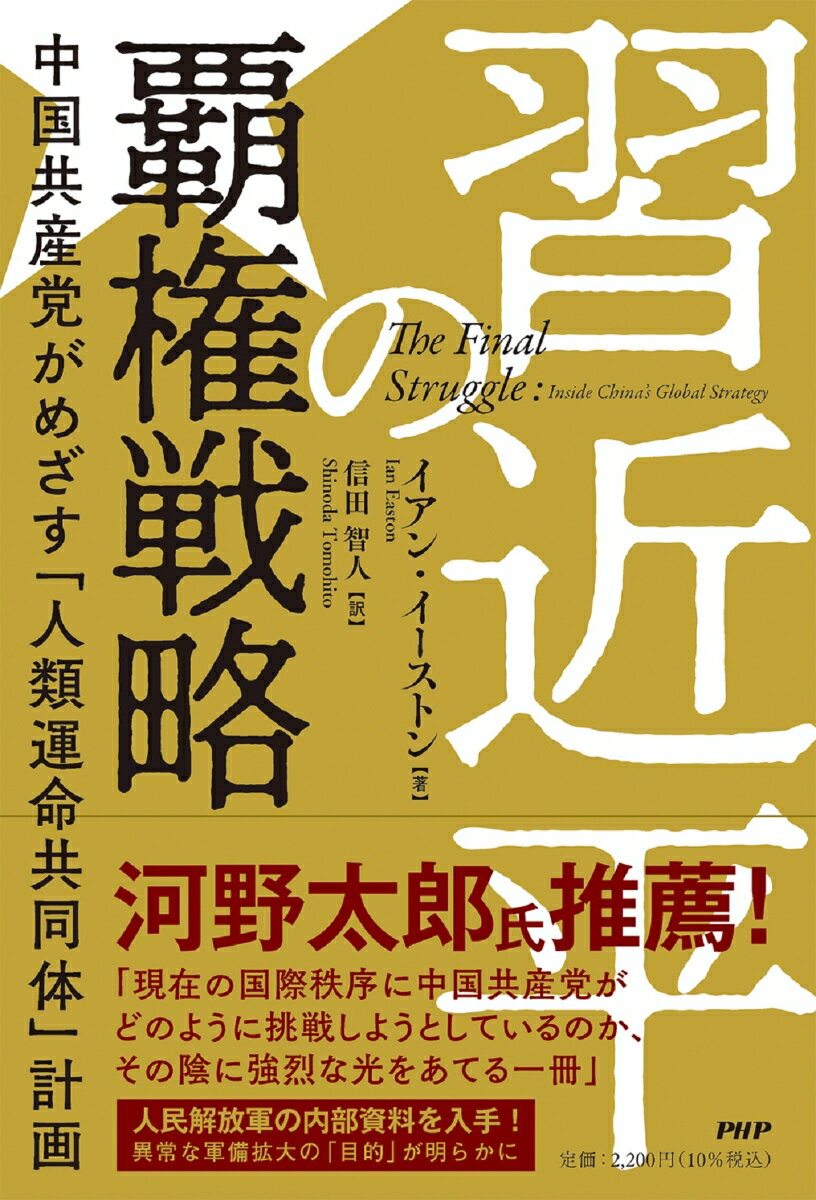 習近平の覇権戦略 中国共産党がめざす「人類運命共同体」計画 [ イアン・イーストン ]