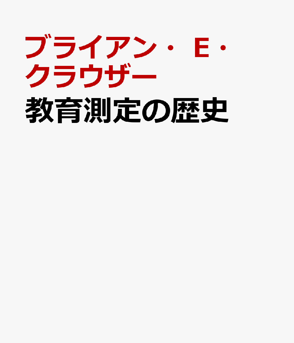 教育測定の歴史