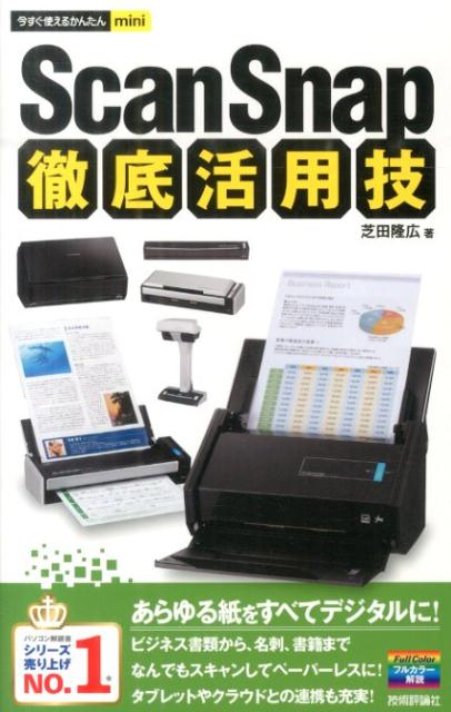 ScanSnap徹底活用技 (今すぐ使えるかんた...の商品画像