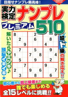 実力検定ナンプレプレミアム510