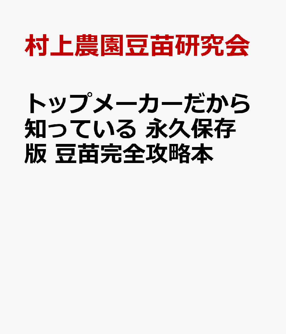 トップメーカーだから知っている 永久保存版 豆苗完全攻略本