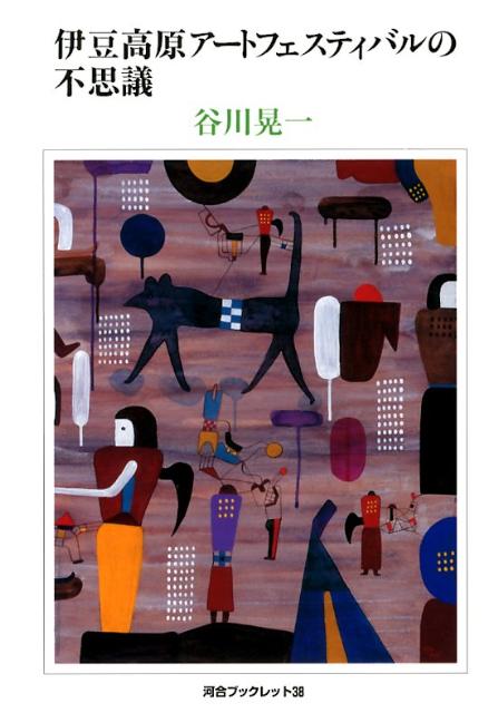 伊豆高原アートフェスティバルの不思議 （河合ブックレット） 