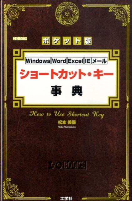 Windows　Word　Excel　IE　メール I／O　books 松本美保 工学社ショート カット キー ジテン マツモト,ミホ 発行年月：2009年09月 ページ数：255p サイズ：単行本 ISBN：9784777514649 松本美保（マツモトミホ） 1996年よりパソコンスクールで、コース企画・開発や管理運営などの管理職業務に従事。現在は試験対策セミナーのインストラクター、eラーニング講座の企画・シナリオライター・監修など、パソコン教育に関するさまざまな業務をフリーで請け負う。MOT（マイクロソフト認定オフィシャルトレーナ）、MCSE（マイクロソフト認定システムエンジニア）取得（本データはこの書籍が刊行された当時に掲載されていたものです） 第1章　Windows（スタート・メニューを表示する／選択したコマンドを実行する　ほか）／第2章　Internet　Explorer（ページを上下にスクロールする／ページを1画面ぶんスクロールする　ほか）／第3章　メール（メールを送受信する／メールを送信する　ほか）／第4章　Office共通（ファイルを開く／ファイルを新規作成する　ほか）／第5章　Word（文書の「先頭」「最後」にカーソルを移動する／「次ページ」「前ページ」の先頭にカーソルを移動する　ほか）／第6章　Excel（セルのデータを編集する／セル内で改行する　ほか） WindowsやMS　OfficeのWord・Excel、Internet　Explorer、Windowsメールなどで、よく使われる機能のショートカット・キーを、分かりやすく解説する。 本 パソコン・システム開発 入門書 コンピュータ用語集