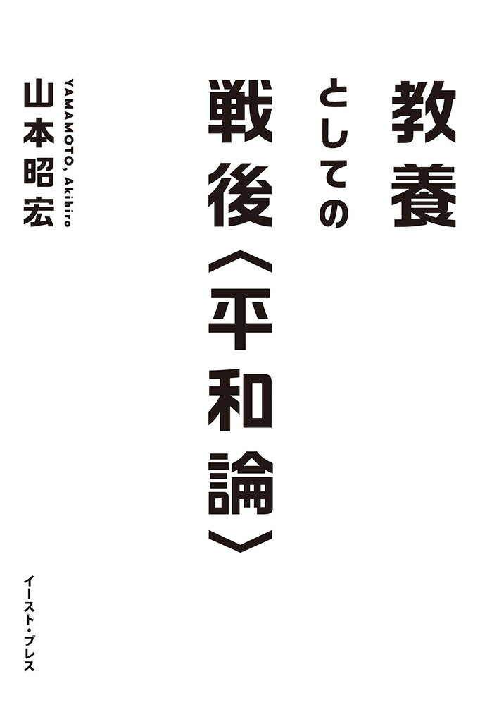 教養としての戦後〈平和論〉