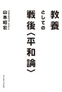 教養としての戦後〈平和論〉