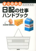 すぐ分かる日配の仕事ハンドブック