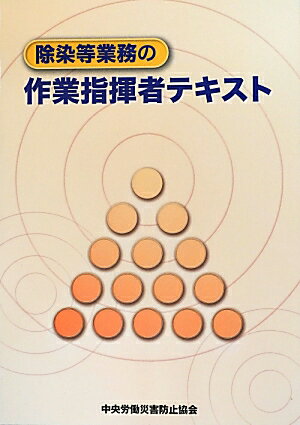 除染等業務の作業指揮者テキスト第2版