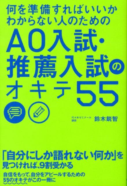 何を準備すればいいかわからない人のためのAO入試・推薦入試のオキテ55