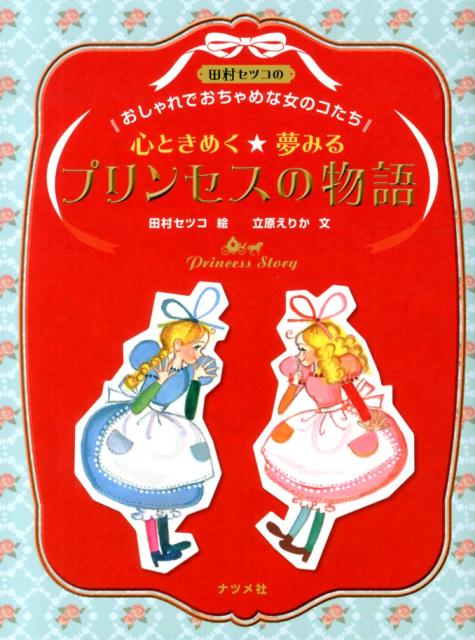 心ときめく★夢みるプリンセスの物語