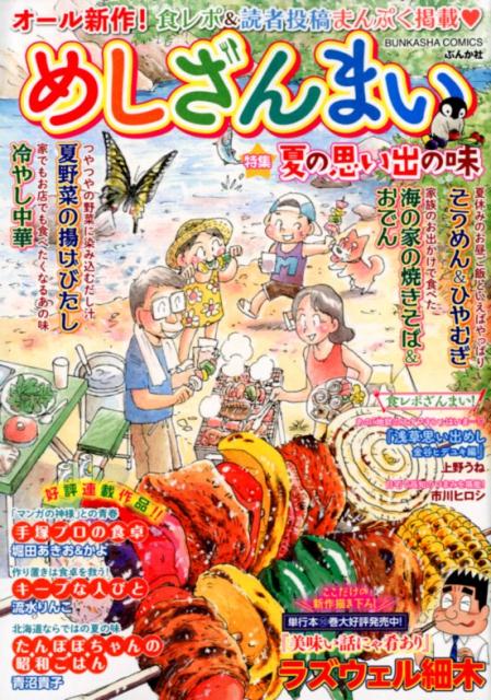 めしざんまい　夏の思い出の味